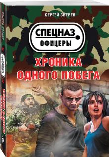 Хроника одного побега