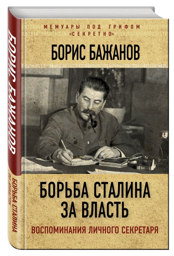 

Борьба Сталина за власть. Воспоминания личного секретаря