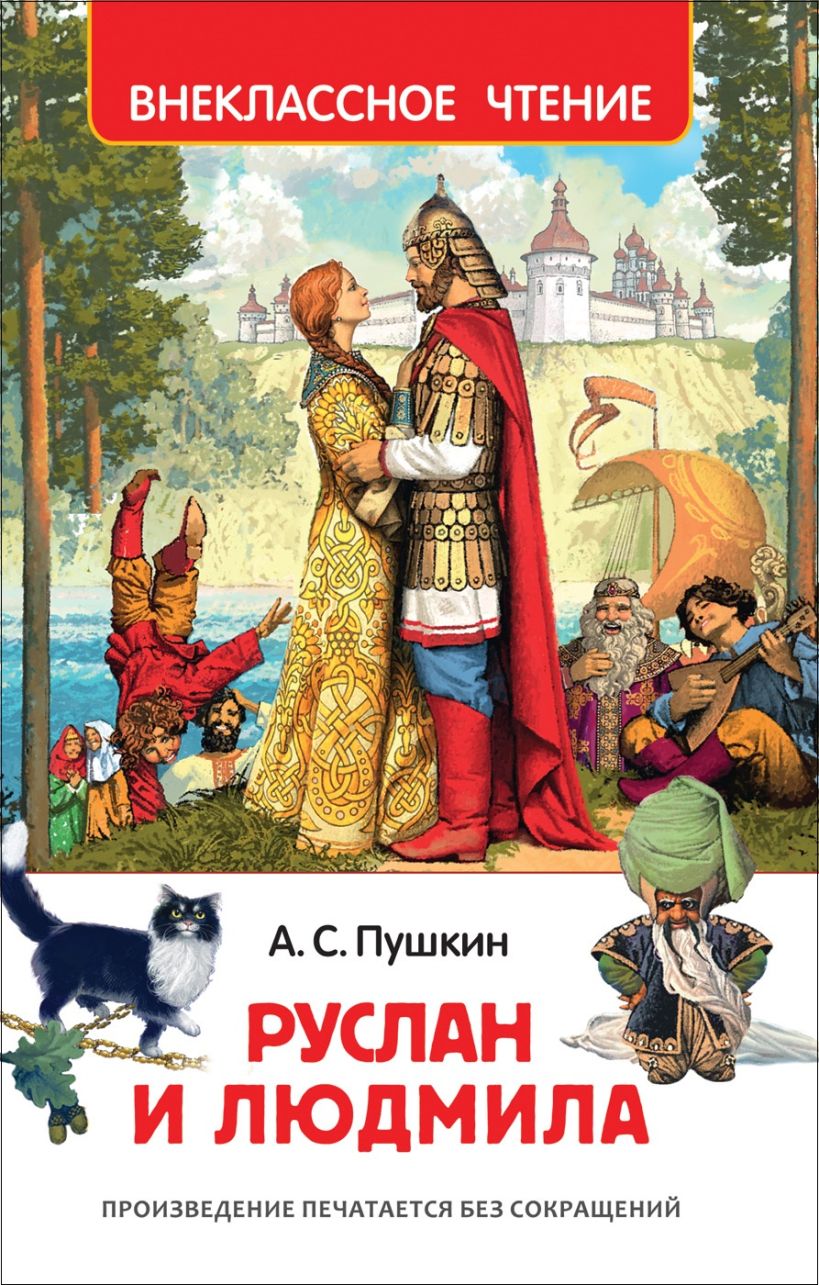 Александр сергеевич пушкин руслан и людмила картинки