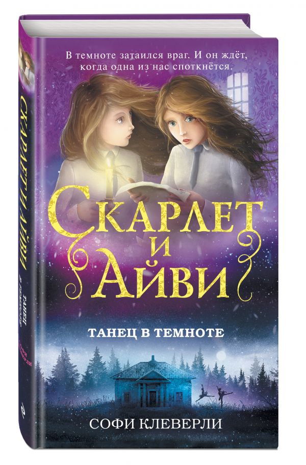 Танец в темноте Танец в темноте Клеверли С.
