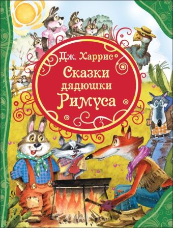 Харрис Д. Сказки дядюшки Римуса (ВЛС) Харрис Д. Сказки дядюшки Римуса (ВЛС) Харрис Дж.