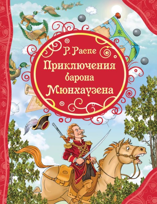 Zakazat.ru: Приключения Барона Мюнхаузена. Распе Рудольф Эрих