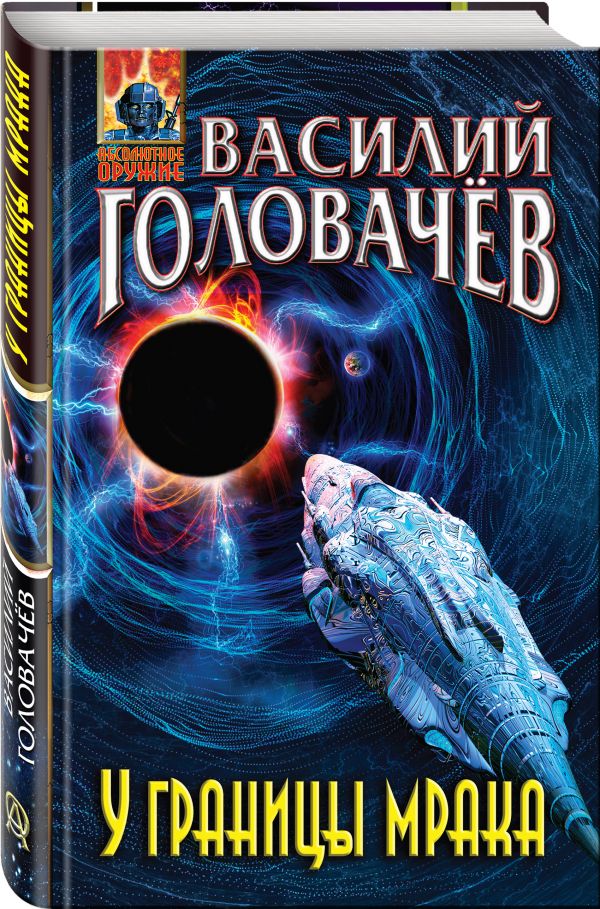 Zakazat.ru: У границы мрака. Головачёв Василий Васильевич