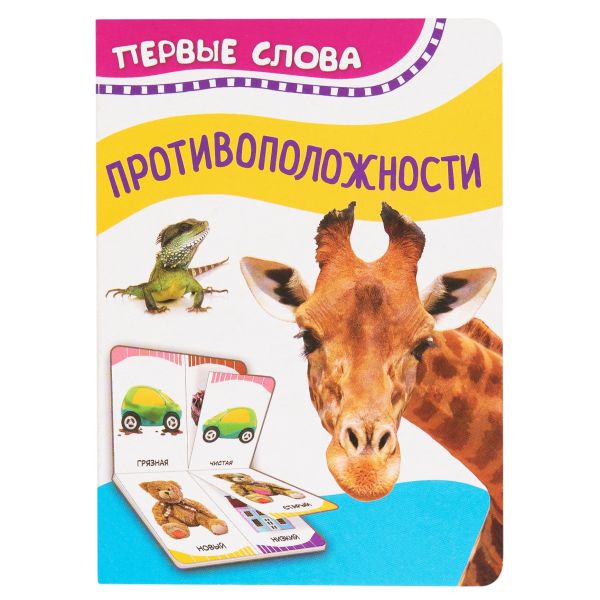 Противоположности (Первые слова). Котятова Н. И.