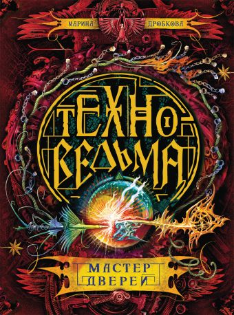 

Техноведьма. 3. Мастер дверей