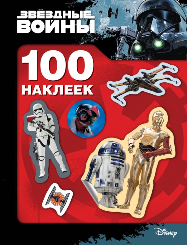Звездные Войны. 100 наклеек (дроид). Мазанова Е. К.