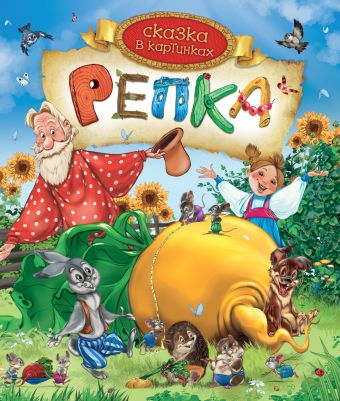 

Репка (Сказка в картинках)