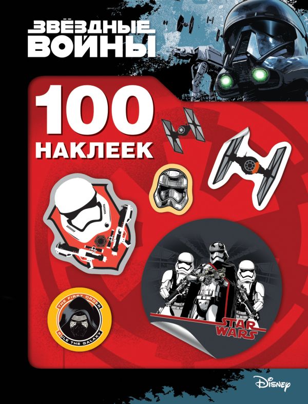 

Звездные Войны. 100 наклеек (штурмовик)