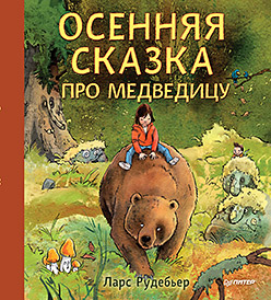 Осенняя сказка про Медведицу Осенняя сказка про Медведицу Рудебьер Л