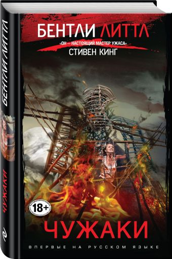 Чужаки Чужаки Литтл Б.
