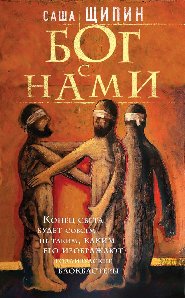 Бог с нами. Щипин Александр Владимирович