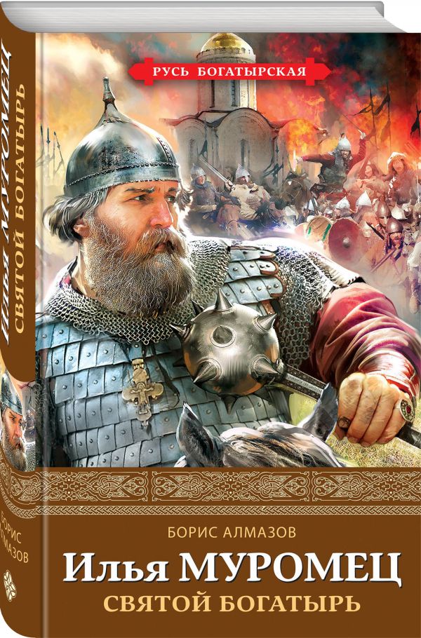 

Илья Муромец. Святой богатырь