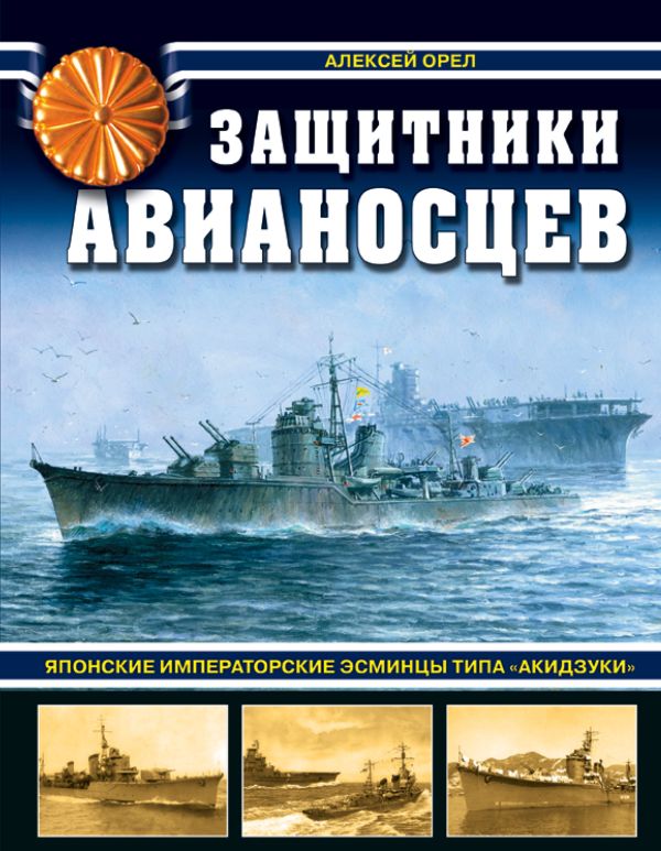 

Защитники авианосцев. Японские императорские эсминцы типа «Акидзуки»