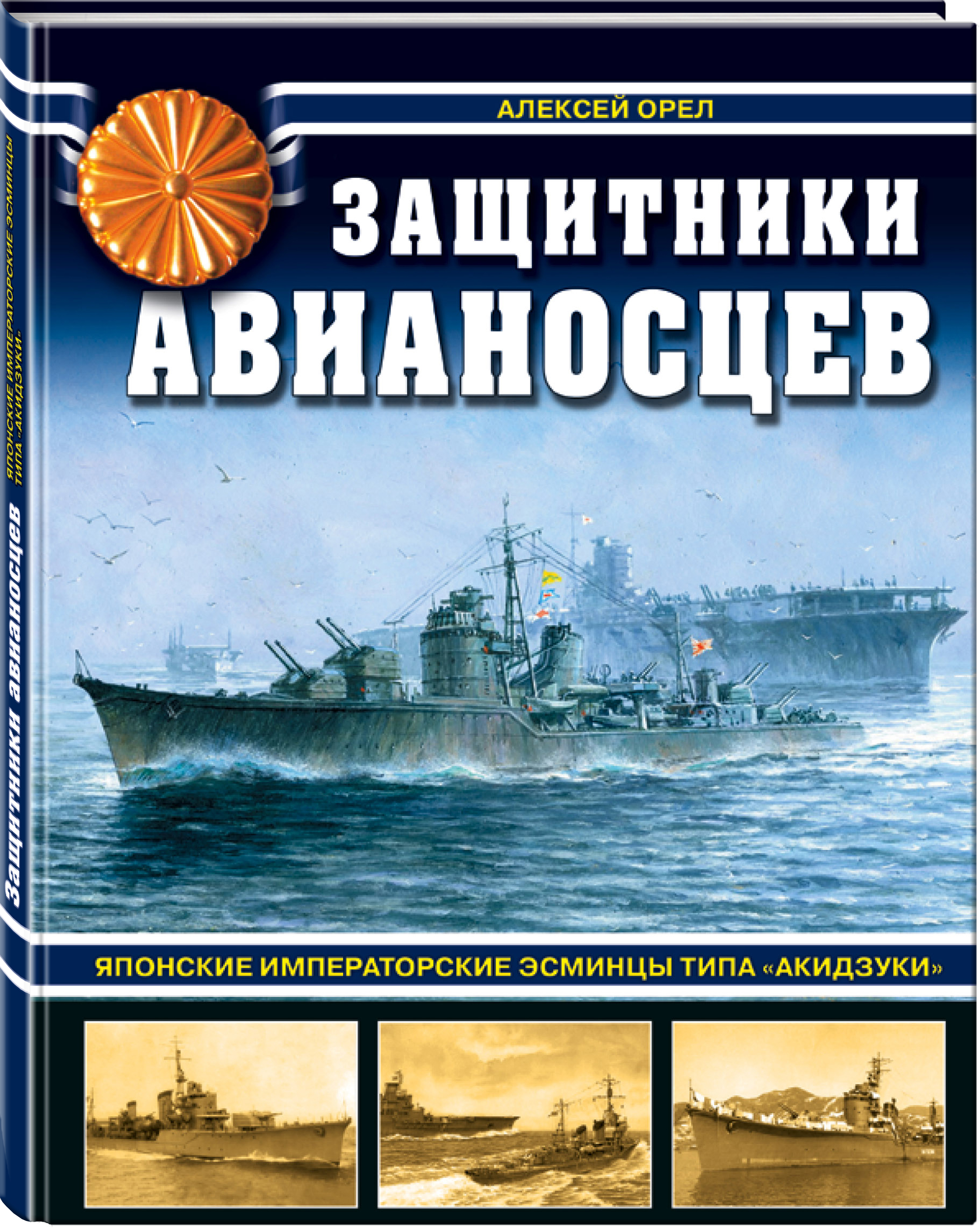 Защитники авианосцев. Японские императорские эсминцы типа «Акидзуки»