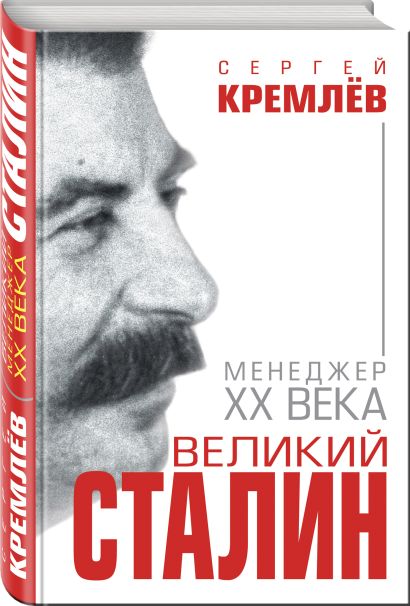 Великий Сталин. Менеджер XX века - фото 1