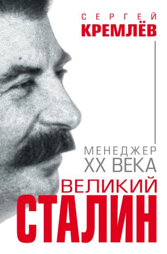 Кремлев Сергей Великий Сталин. Менеджер XX века