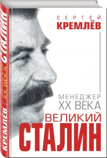 Великий Сталин. Менеджер XX века