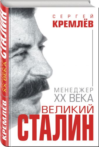 

Великий Сталин. Менеджер XX века