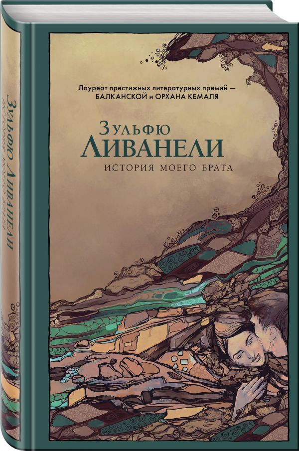 История моего брата. Ливанели Зульфю