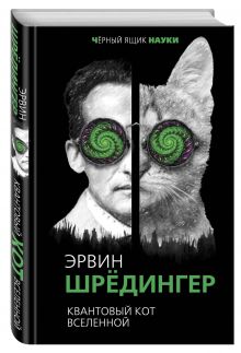 Квантовый кот вселенной