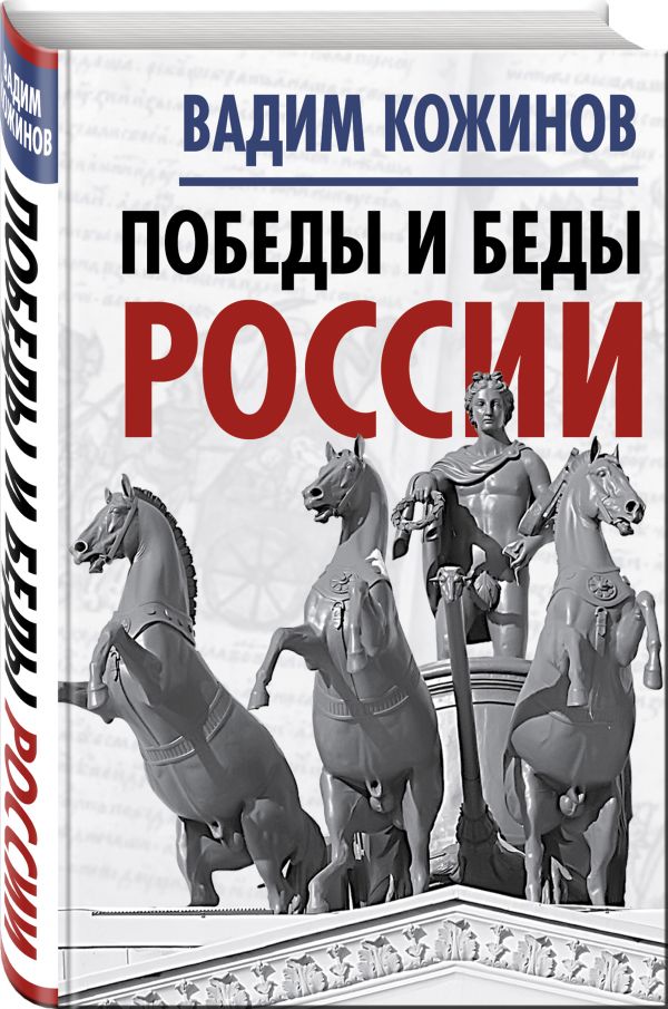 

Победы и беды России