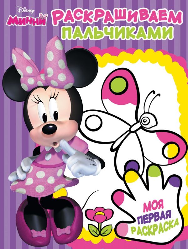 Минни. ПР № 1702. Пальчиковая раскраска.