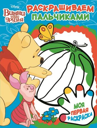 

Винни и его друзья. ПР № 1704. Пальчиковая раскраска.