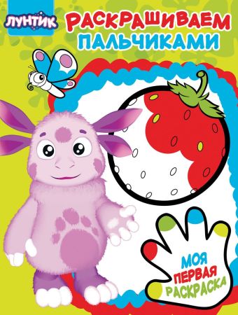 

Лунтик и его друзья. ПР № 1707. Пальчиковая раскраска.