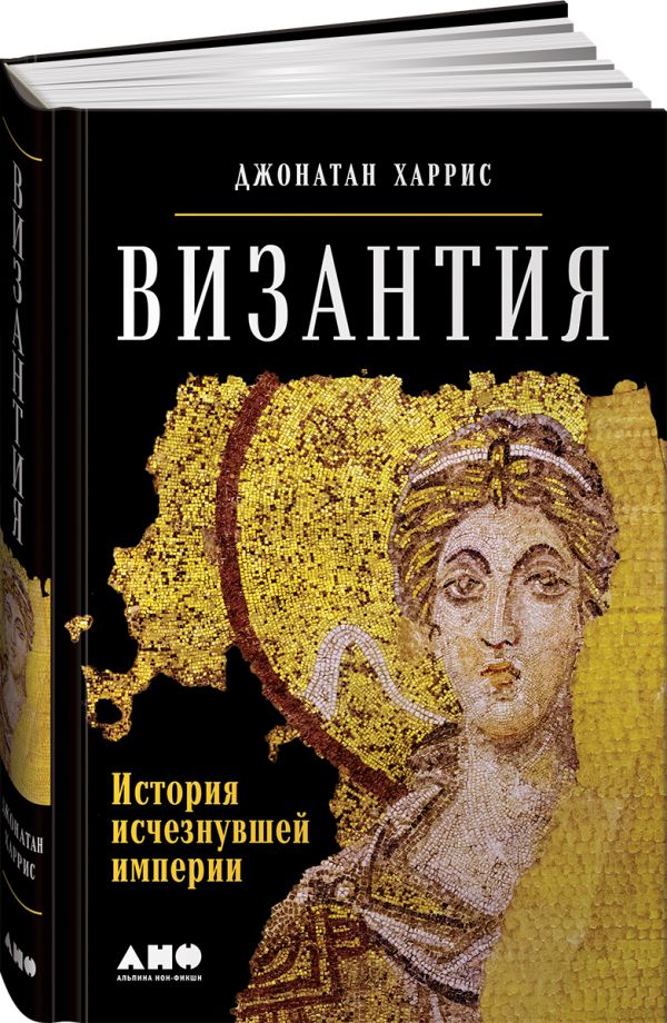 Zakazat.ru: Византия: История исчезнувшей империи. Харрис Джонатан