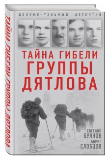 Тайна гибели группы Дятлова