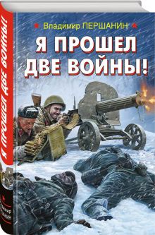 Я прошел две войны!