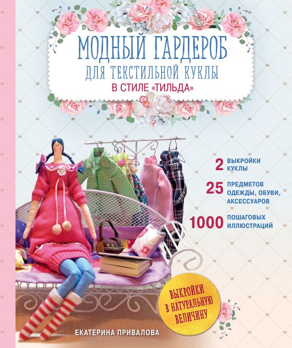 Zakazat.ru: Модный гардероб для текстильной куклы в стиле Тильда. Полное практическое руководство. Мастер-классы и выкройки. Семенова Екатерина
