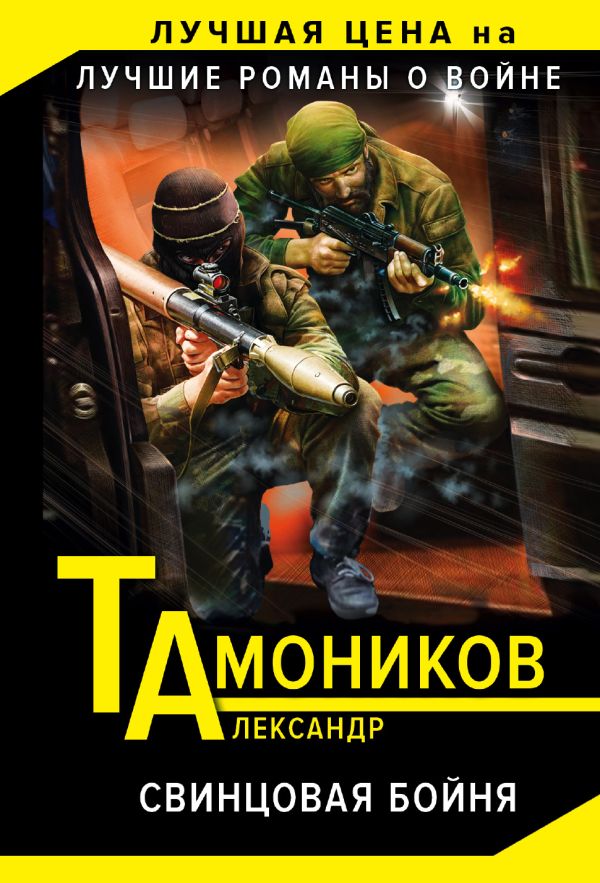 

Свинцовая бойня