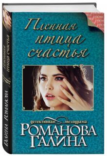 Пленная птица счастья