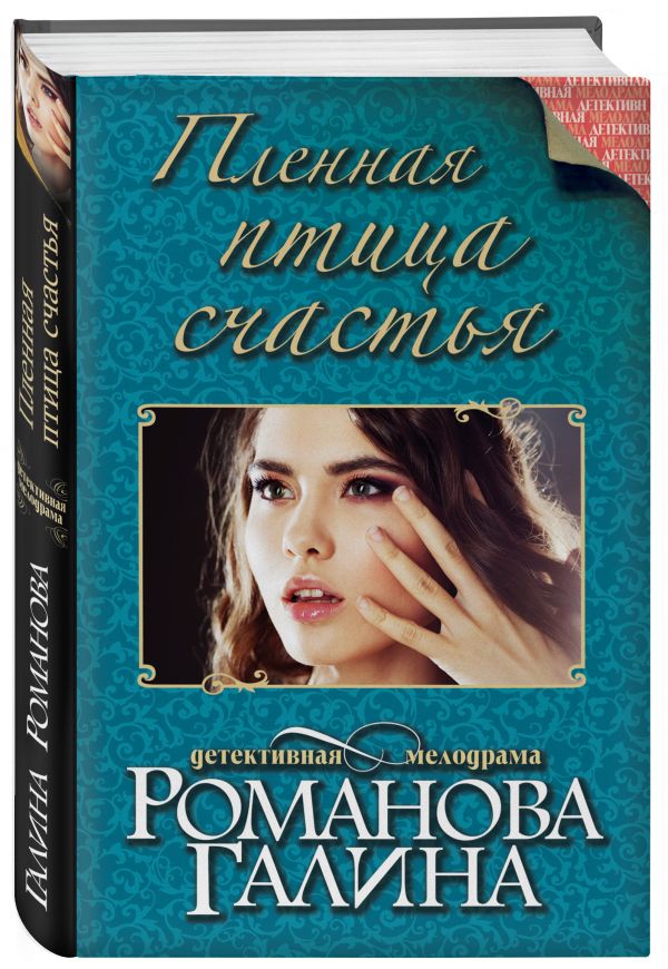 Пленная птица счастья Пленная птица счастья Романова Г.В.