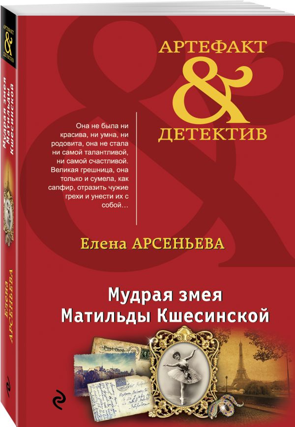 Zakazat.ru: Мудрая змея Матильды Кшесинской. Арсеньева Елена Арсеньевна