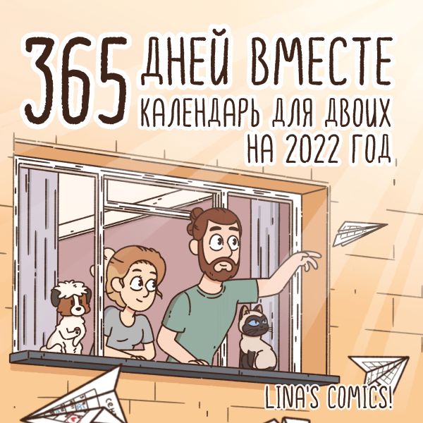 

365 дней вместе. Календарь для двоих на 2022 год (300х300)