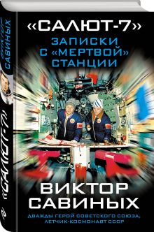 «Салют-7». Записки с «мертвой» станции