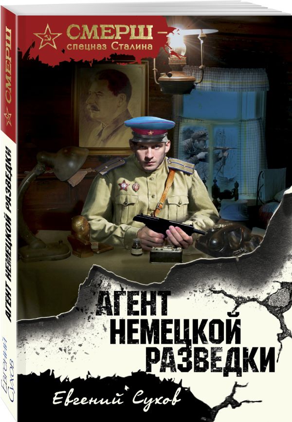 Агент немецкой разведки Агент немецкой разведки Сухов Е.