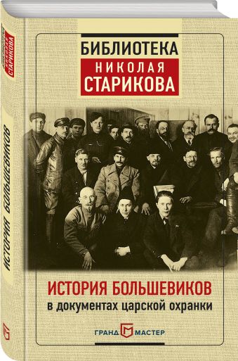История большевиков в документах царской охранки История большевиков в документах царской охранки