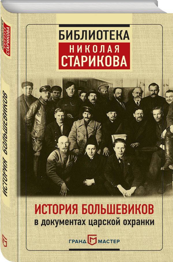 История большевиков в документах царской охранки История большевиков в документах царской охранки