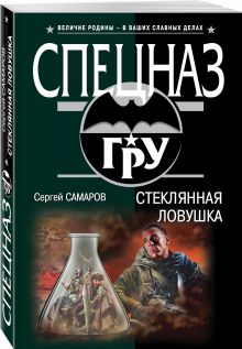 Стеклянная ловушка