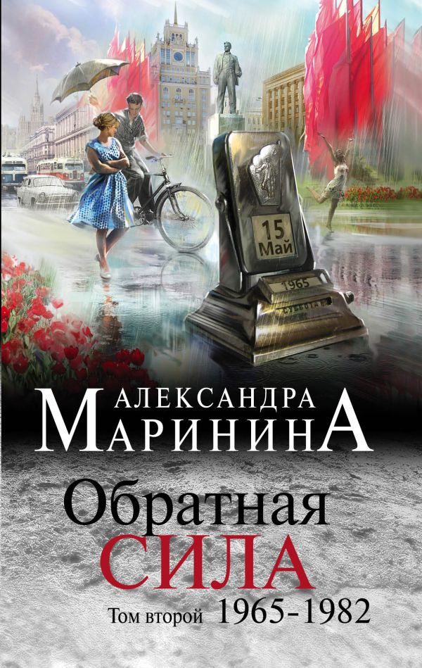 Обратная сила. Том 2. 1965 - 1982. Маринина Александра