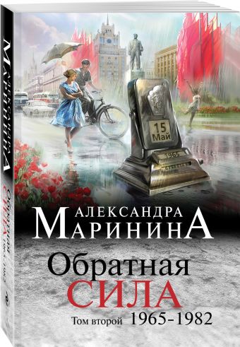 Обратная сила. Том 2. 1965 - 1982 Обратная сила. Том 2. 1965 - 1982 Маринина А.