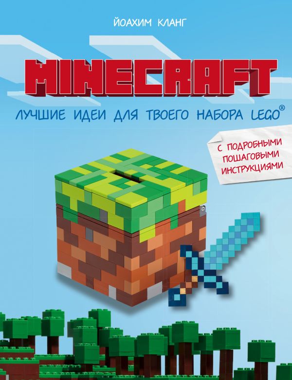 Minecraft. Лучшие идеи для твоего набора Lego. Кланг Йоахим