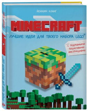 Minecraft. Лучшие идеи для твоего набора Lego Minecraft. Лучшие идеи для твоего набора Lego Кланг Й.