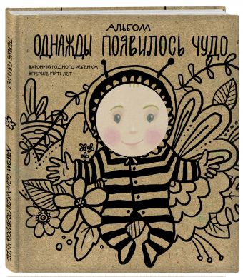 Альбом. Однажды появилось чудо. Хроники одного ребенка. Первые 5 лет Альбом. Однажды появилось чудо. Хроники одного ребенка. Первые 5 лет
