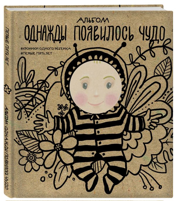 Альбом. Однажды появилось чудо. Хроники одного ребенка. Первые 5 лет Альбом. Однажды появилось чудо. Хроники одного ребенка. Первые 5 лет