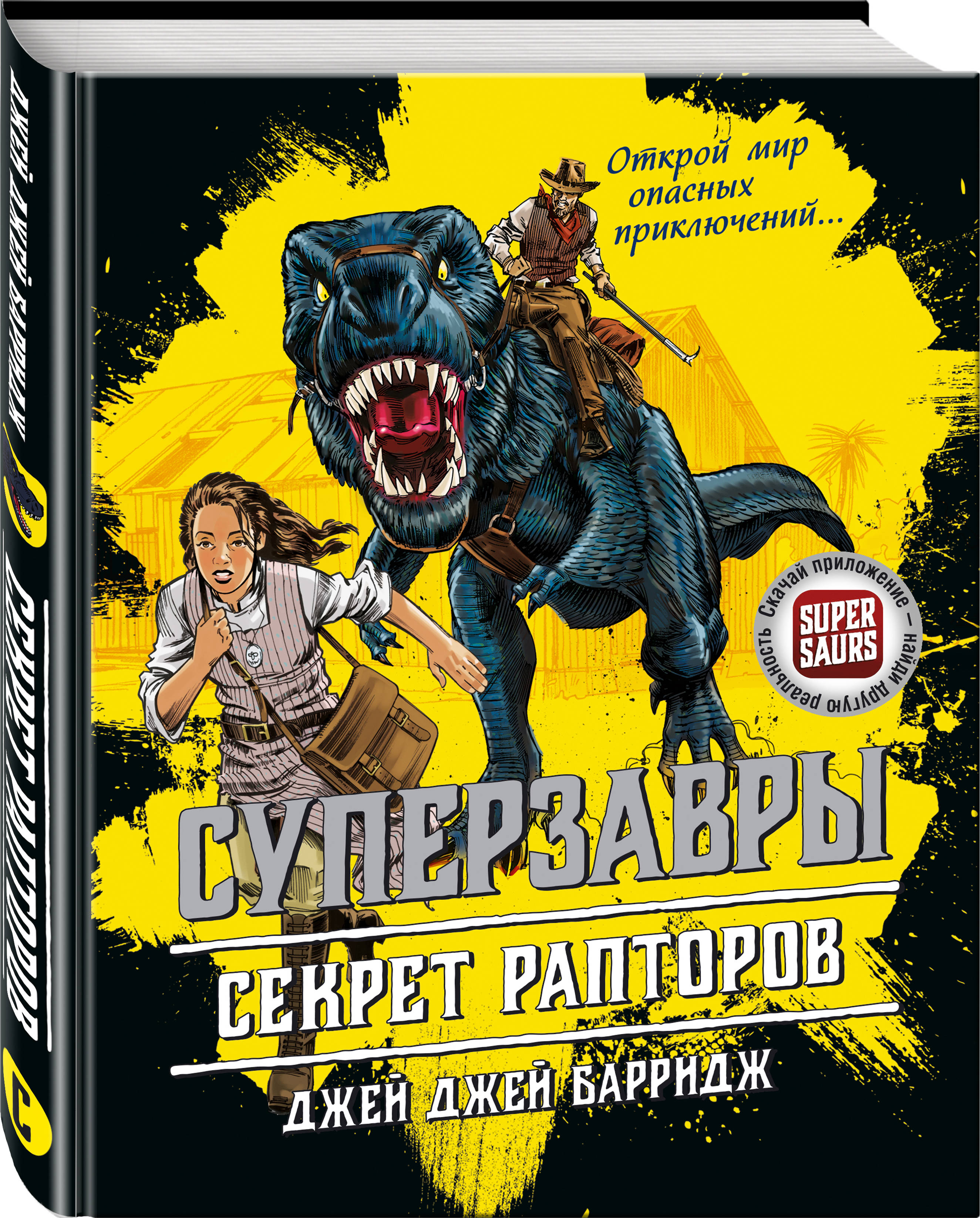 Секрет рапторов