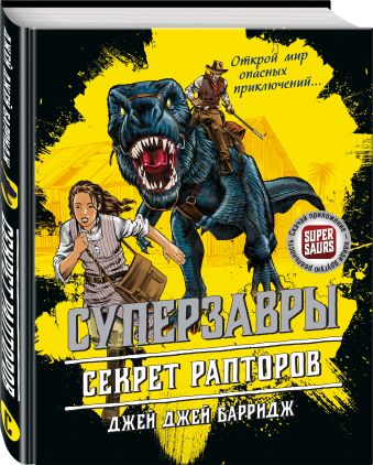 Секрет рапторов Секрет рапторов Барридж Д.